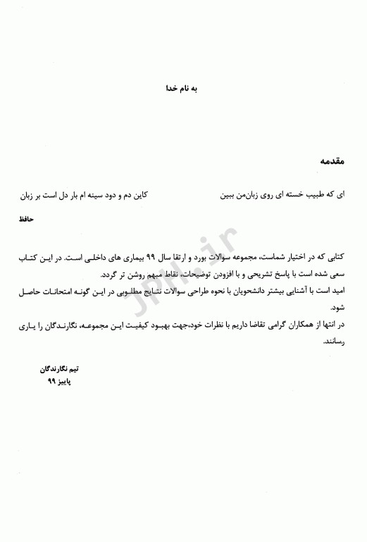 مجموعه آزمون بورد تخصصی داخلی 99 بر اساس هاریسون 2018