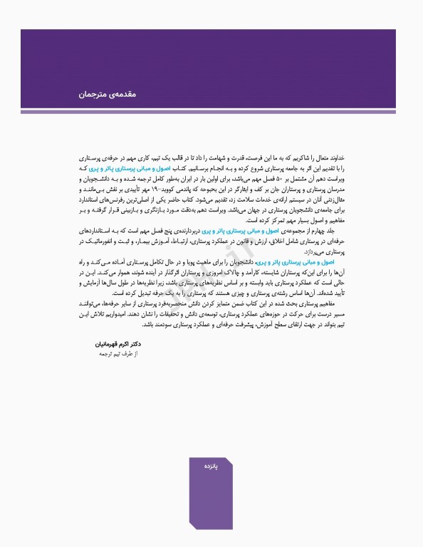 اصول و مبانی پرستاری پاتروپری 2021 جلد4 استانداردهای حرفه‌ای در پرستاری