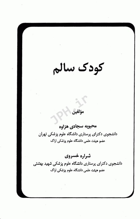 کودک سالم محبوبه سجادی هزاوه