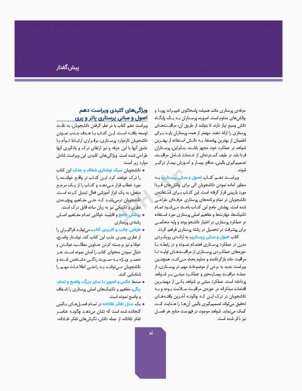 اصول و مبانی پرستاری پاتروپری 2021 جلد4 استانداردهای حرفه‌ای در پرستاری