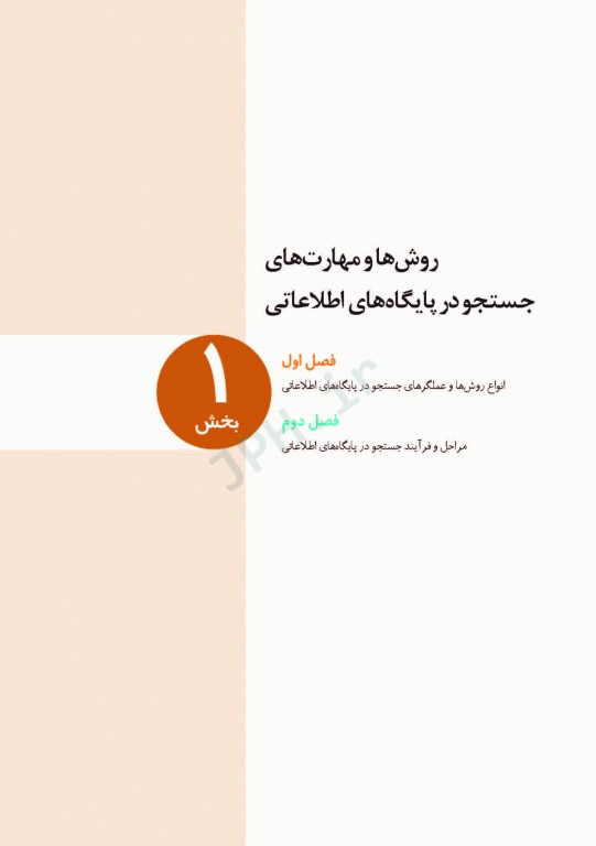 راهنمای عملی و کاربردی جستجوی تخصصی اطلاعات در پایگاه‌های اطلاعات علمی (1)