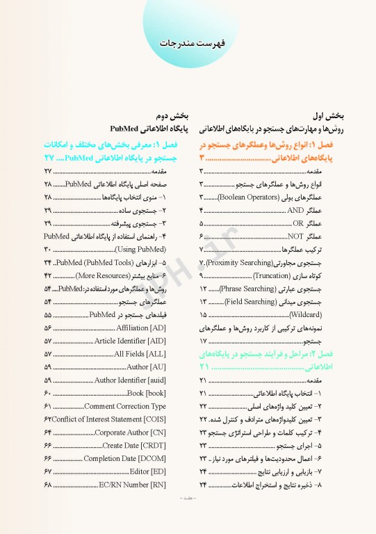راهنمای عملی و کاربردی جستجوی تخصصی اطلاعات در پایگاه‌های اطلاعات علمی (1)