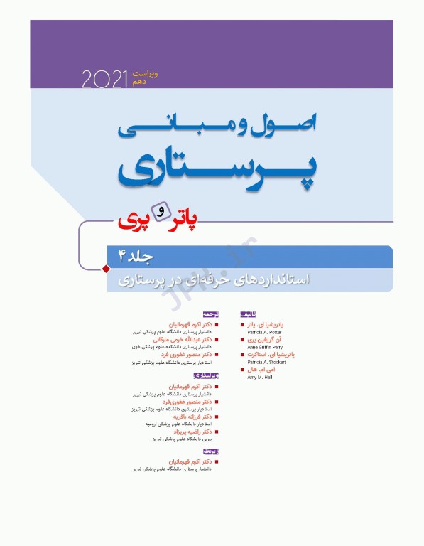 خرید کتاب اصول و مبانی پرستاری پاتروپری 2021 جلد4 استانداردهای حرفه‌ای در پرستاری کتابفروشی