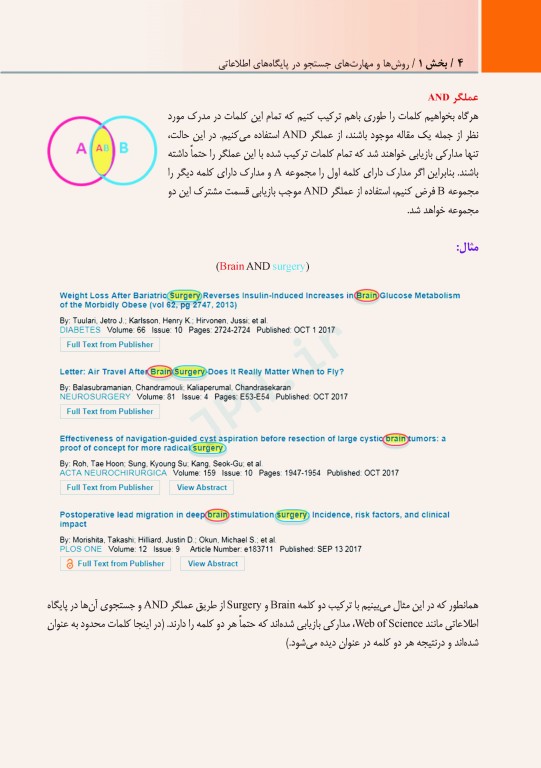 راهنمای عملی و کاربردی جستجوی تخصصی اطلاعات در پایگاه‌های اطلاعات علمی (1)