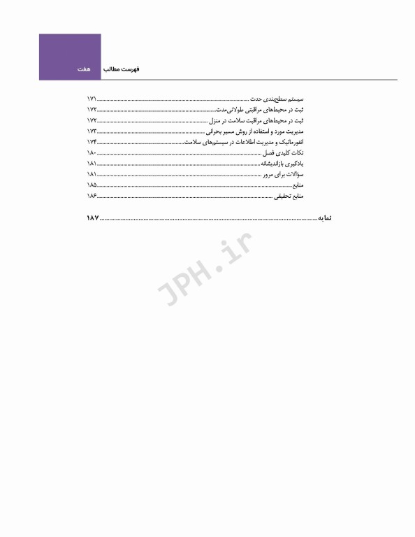 اصول و مبانی پرستاری پاتروپری 2021 جلد4 استانداردهای حرفه‌ای در پرستاری