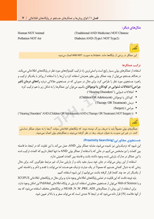 راهنمای عملی و کاربردی جستجوی تخصصی اطلاعات در پایگاه‌های اطلاعات علمی (1)