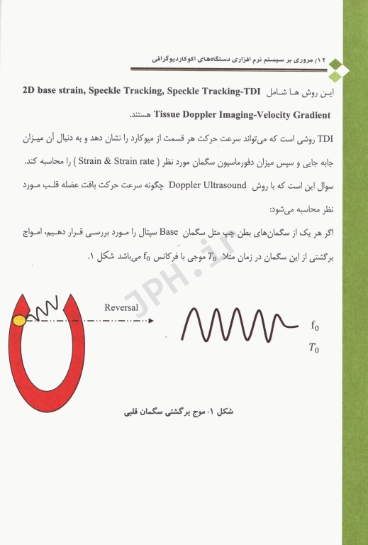 مروری بر سیستم‌های نرم‌افزاری دستگاه‌های اکوکاردیوگرافی
