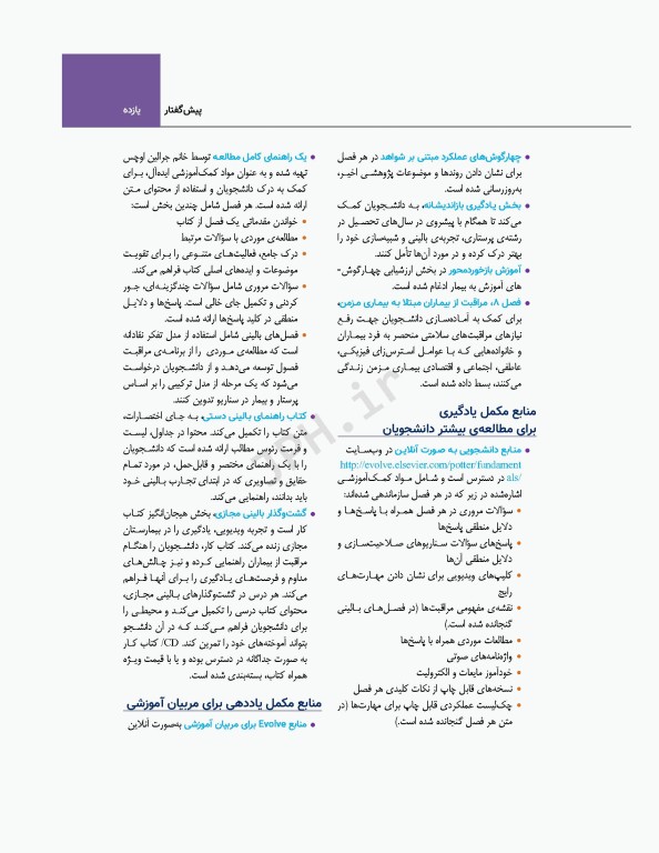 اصول و مبانی پرستاری پاتروپری 2021 جلد4 استانداردهای حرفه‌ای در پرستاری