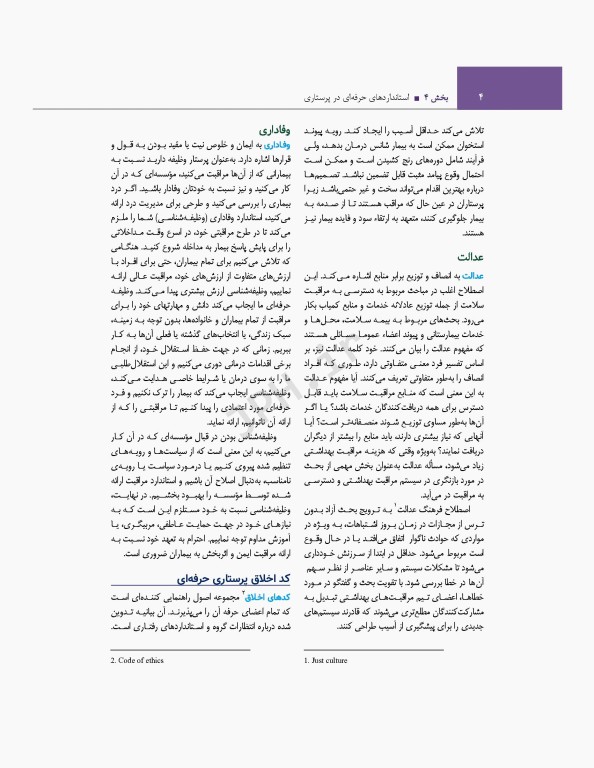 اصول و مبانی پرستاری پاتروپری 2021 جلد4 استانداردهای حرفه‌ای در پرستاری