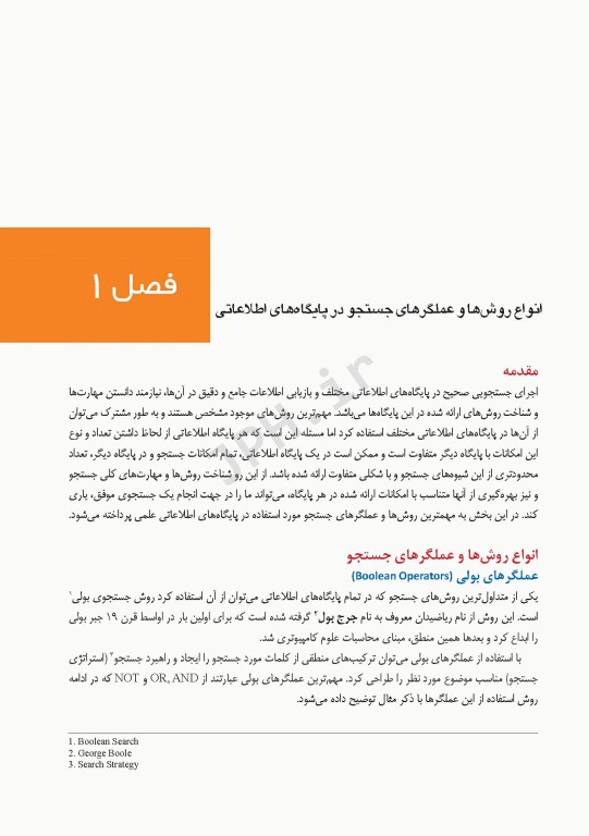 راهنمای عملی و کاربردی جستجوی تخصصی اطلاعات در پایگاه‌های اطلاعات علمی (1)