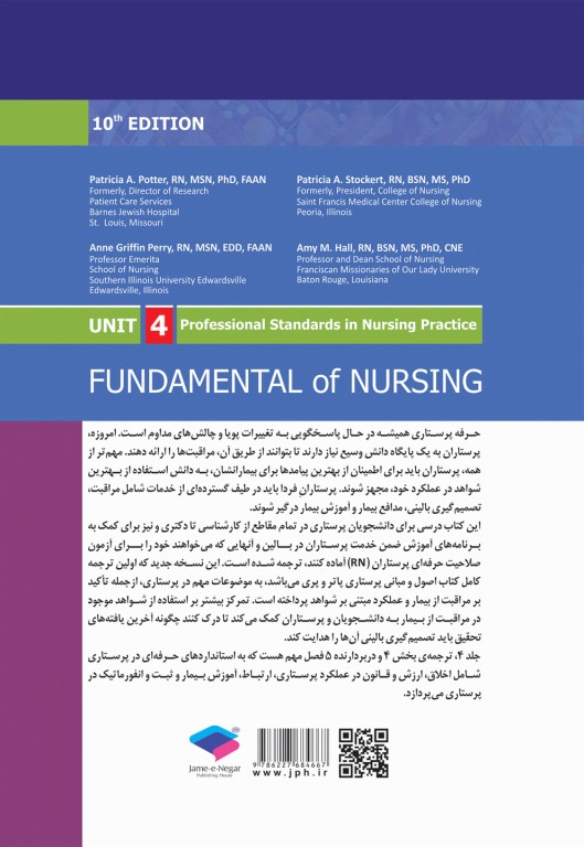 اصول و مبانی پرستاری پاتروپری 2021 جلد4 استانداردهای حرفه‌ای در پرستاری