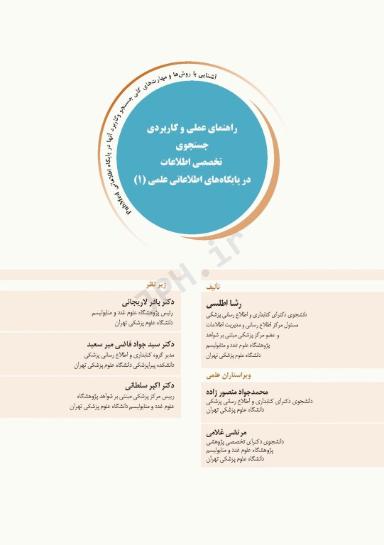 راهنمای عملی و کاربردی جستجوی تخصصی اطلاعات در پایگاه‌های اطلاعات علمی (1)