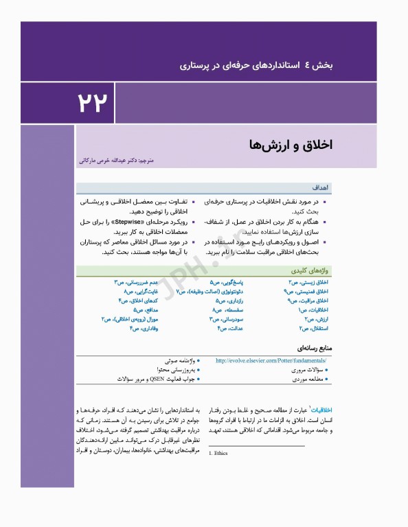 اصول و مبانی پرستاری پاتروپری 2021 جلد4 استانداردهای حرفه‌ای در پرستاری