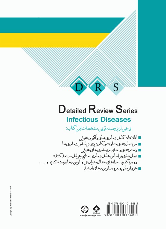 مرور جامع DRS بیماری‌های واگیر عفونی