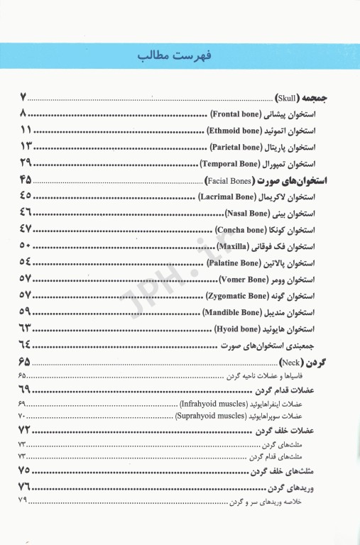 آناتومی سر و گردن و حواس ویژه دکتر چگینی