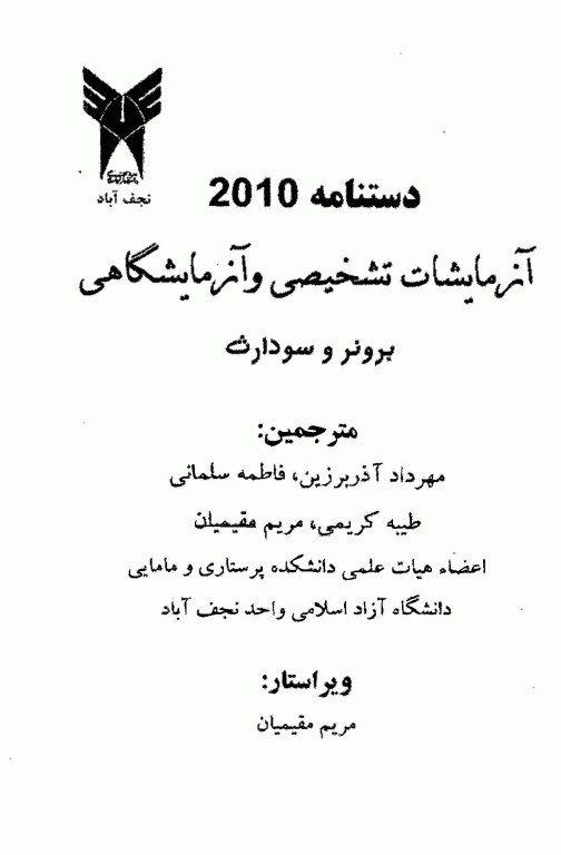 دستنامه آزمایشات تشخیصی و آزمایشگاهی برونر سودارث 2010