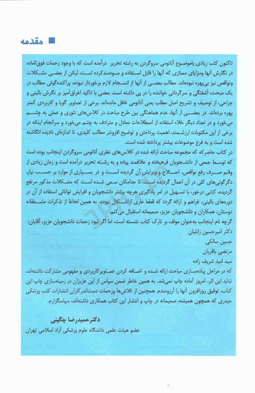 آناتومی سر و گردن و حواس ویژه دکتر چگینی