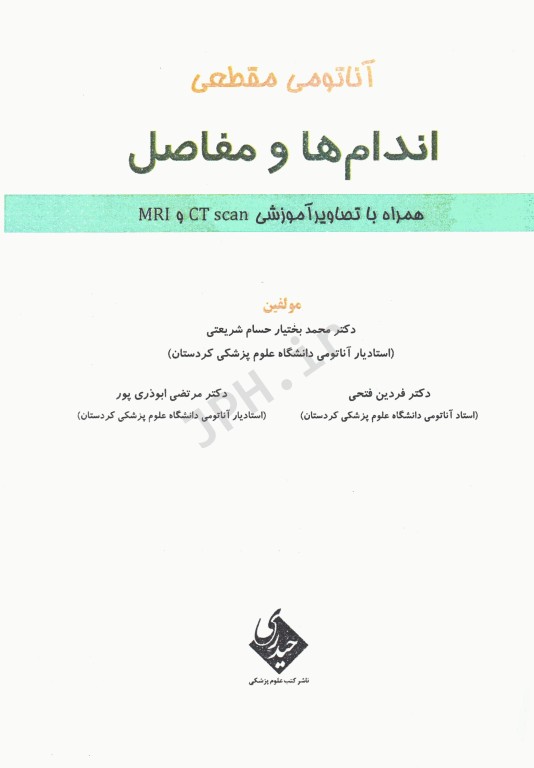 آناتومی مقطعی اندام‌ها و مفاصل همراه با آموزش تصاویر CT scan و MRI