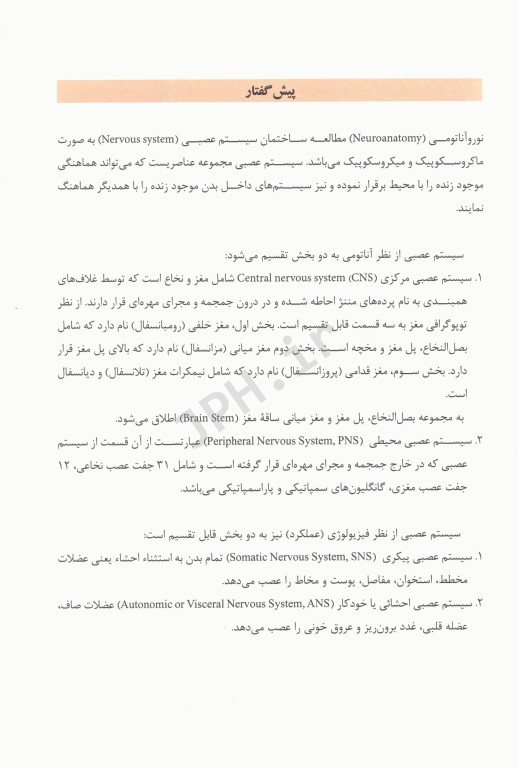 نوروآناتومی همراه با نکات بالینی دکتر اکبری