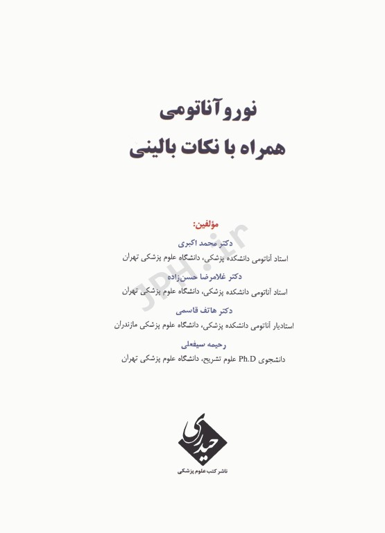 نوروآناتومی همراه با نکات بالینی دکتر اکبری