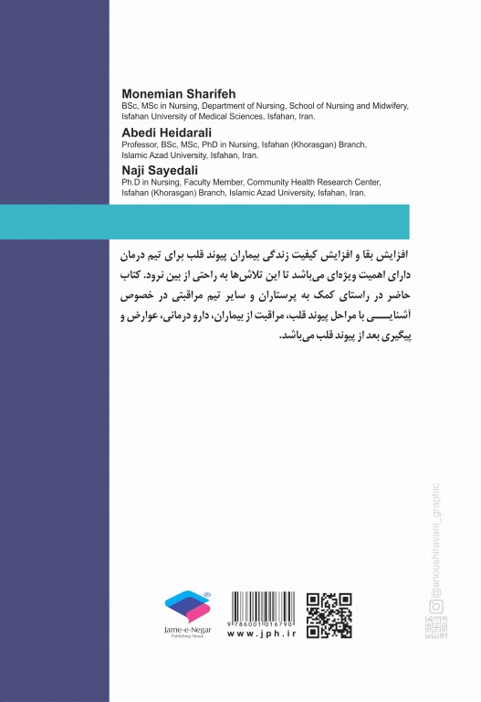 نگاهی بر پیوند قلب و مراقبت‌های پرستاری در آن