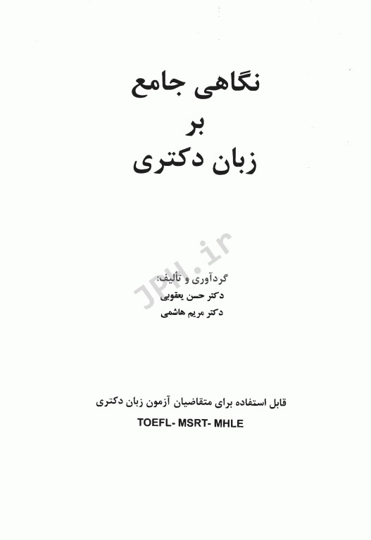 نگاهی جامع بر زبان دکتری MSRT-MHLE-TOEFL