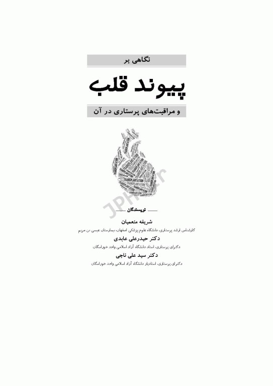 نگاهی بر پیوند قلب و مراقبت‌های پرستاری در آن