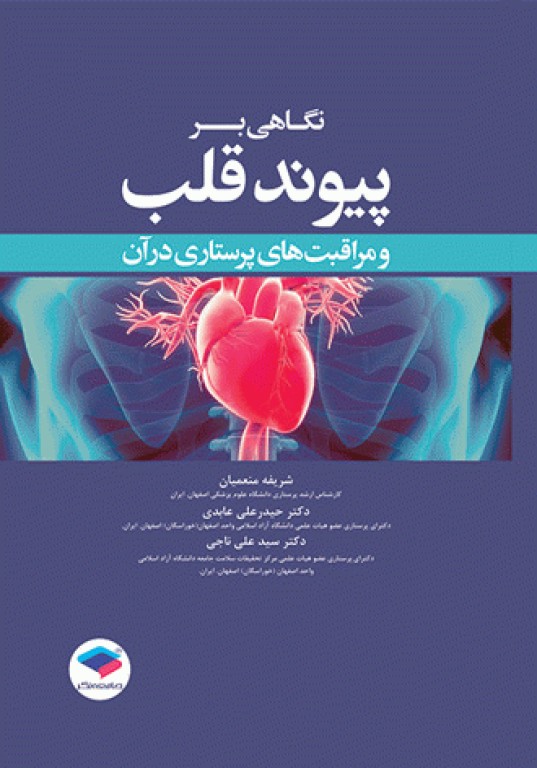 نگاهی بر پیوند قلب و مراقبت‌های پرستاری در آن