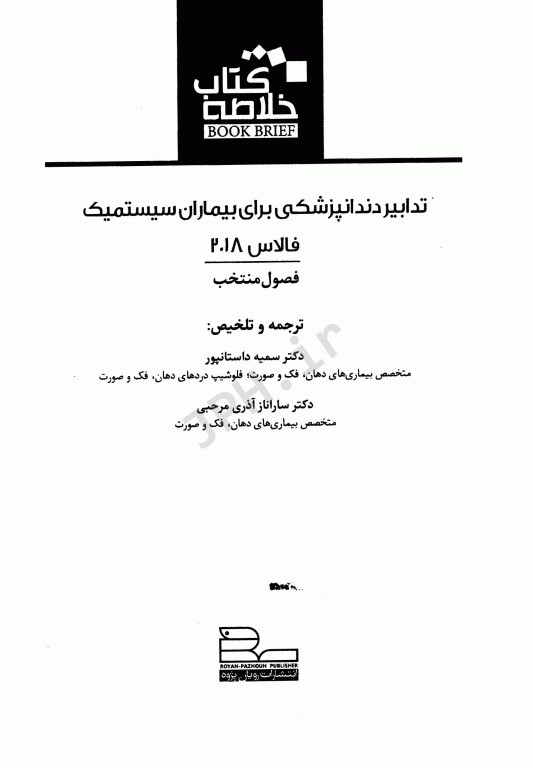 خلاصه کتاب Book Brief تدابیر دندانپزشکی برای بیماران سیستمیک فالاس 2018