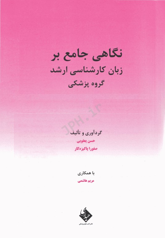 نگاهی جامع بر زبان کارشناسی ارشد گروه علوم پزشکی