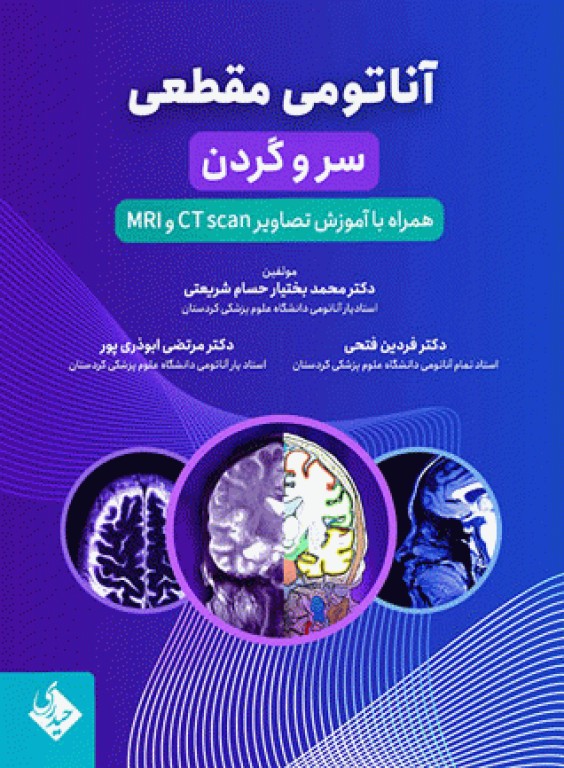آناتومی مقطعی سر و گردن همراه با آموزش تصاویر CT scan و MRI