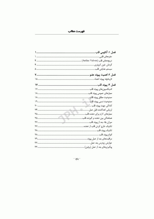 نگاهی بر پیوند قلب و مراقبت‌های پرستاری در آن