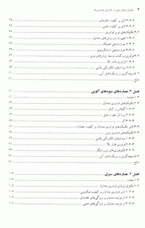تکنولوژی‌های نوین در فراوری نوشیدنی‌ها