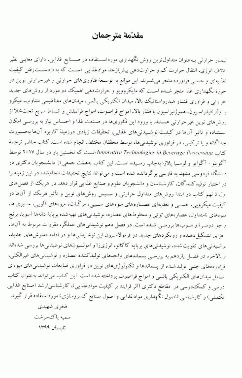 تکنولوژی‌های نوین در فراوری نوشیدنی‌ها