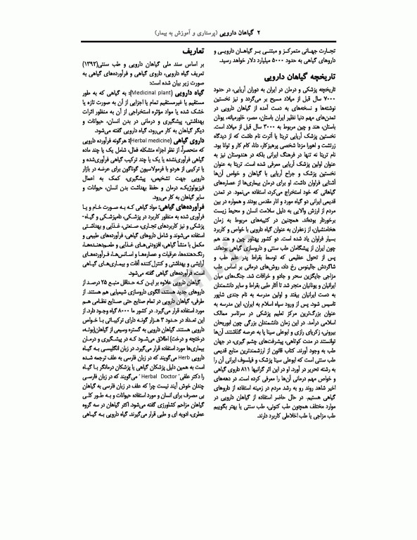 گیاهان دارویی پرستاری و آموزش به بیمار