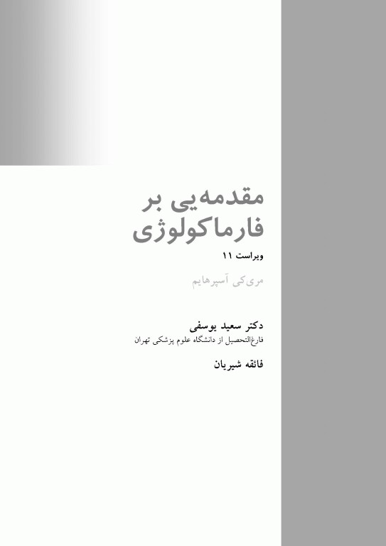 مقدمه‌ای بر فارماکولوژی مری کی آسپرهایم