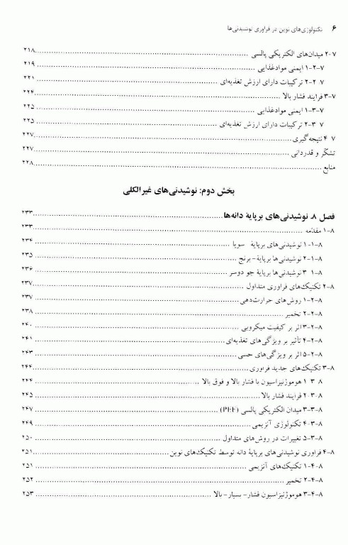تکنولوژی‌های نوین در فراوری نوشیدنی‌ها