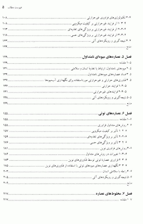 تکنولوژی‌های نوین در فراوری نوشیدنی‌ها