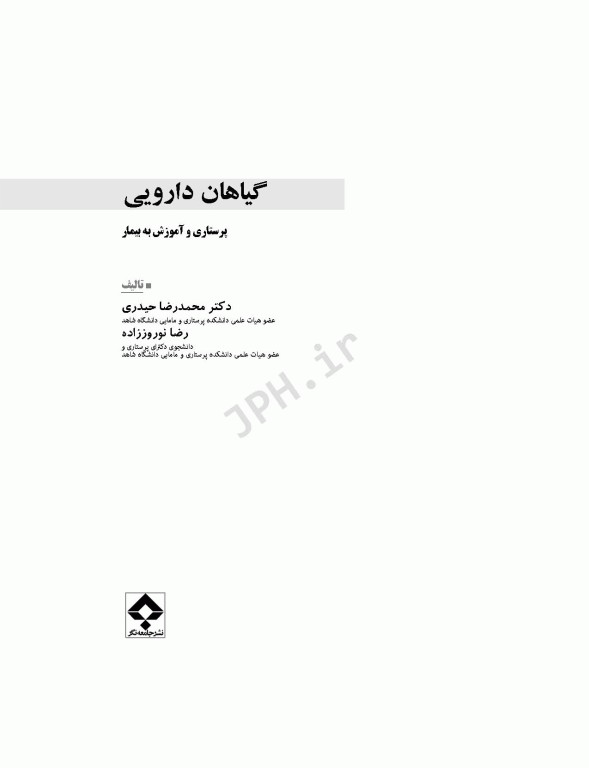 گیاهان دارویی پرستاری و آموزش به بیمار