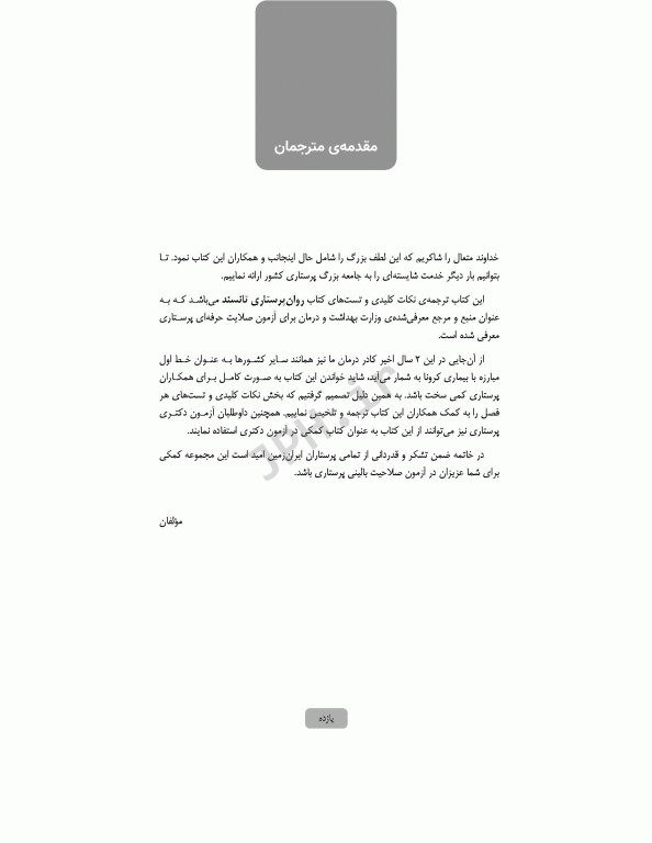 بانک سوال روان پرستاری تانسند 2018