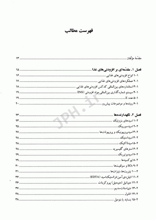 راهنمای کامل افزودنی‌های مورد استفاده در صنایع غذایی