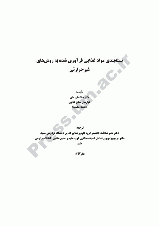 بسته‌بندی موادغذایی فرآوری شده به روش‌های غیرحرارتی