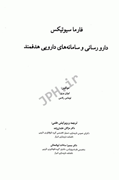 فارماسیوتیکس دارورسانی و سامانه‌های دارویی هدفمند