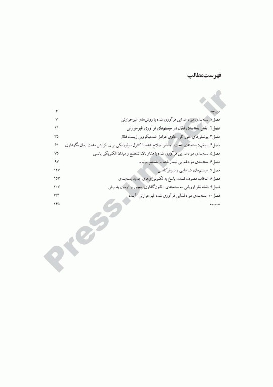 بسته‌بندی موادغذایی فرآوری شده به روش‌های غیرحرارتی