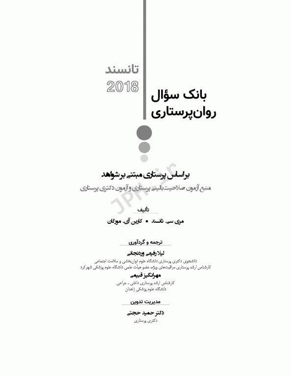 بانک سوال روان پرستاری تانسند 2018