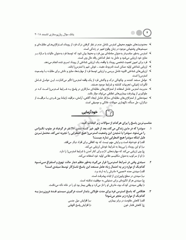 بانک سوال روان پرستاری تانسند 2018