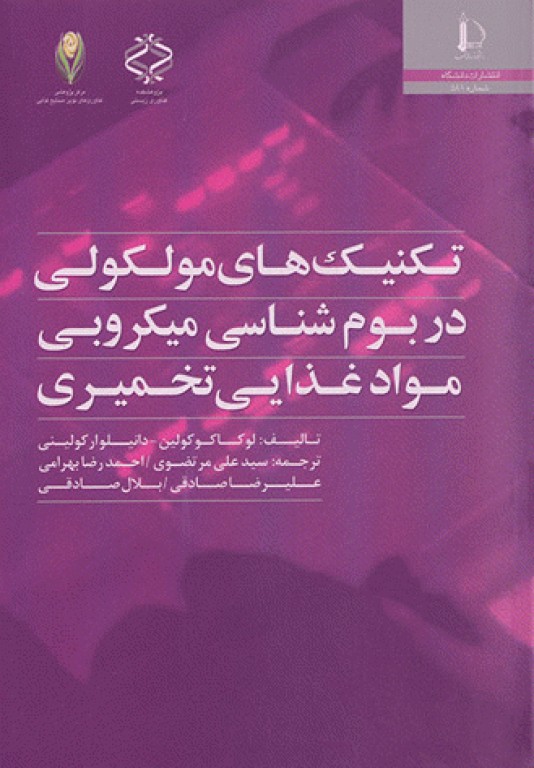 تکنیک‌های مولکولی در بوم‌شناسی میکروبی مواد غذایی تخمیری