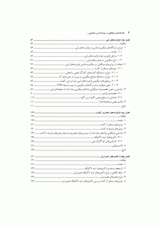 تکنیک‌های مولکولی در بوم‌شناسی میکروبی مواد غذایی تخمیری