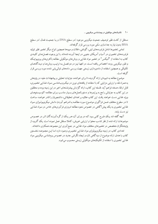 تکنیک‌های مولکولی در بوم‌شناسی میکروبی مواد غذایی تخمیری