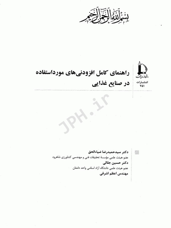 راهنمای کامل افزودنی‌های مورد استفاده در صنایع غذایی